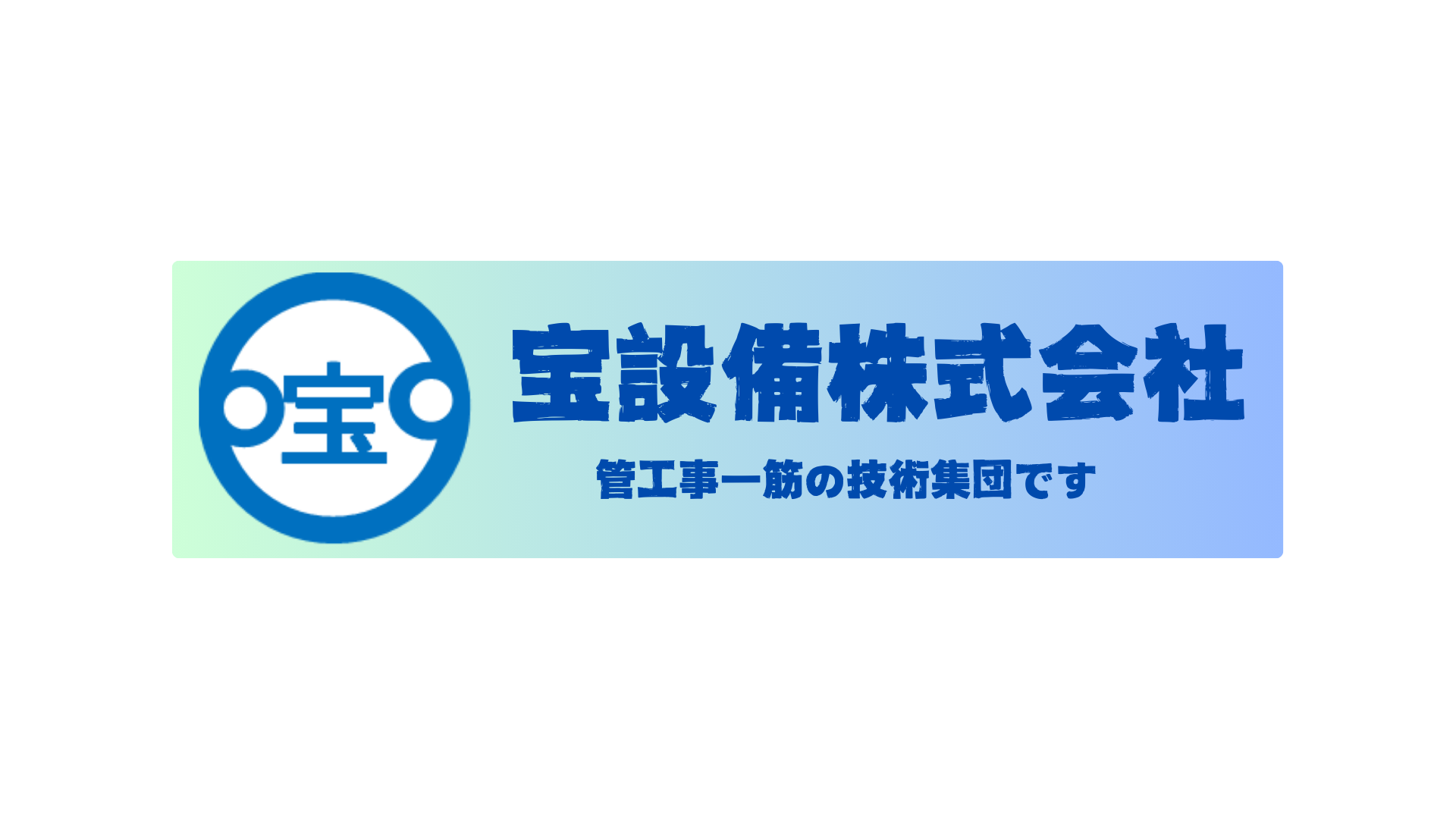 宝設備株式会社
